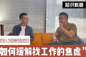 欢创人力资源教你面试技巧：缓解找工作焦虑的方法